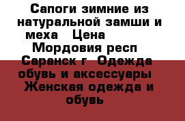 Сапоги зимние из натуральной замши и меха › Цена ­ 1 400 - Мордовия респ., Саранск г. Одежда, обувь и аксессуары » Женская одежда и обувь   